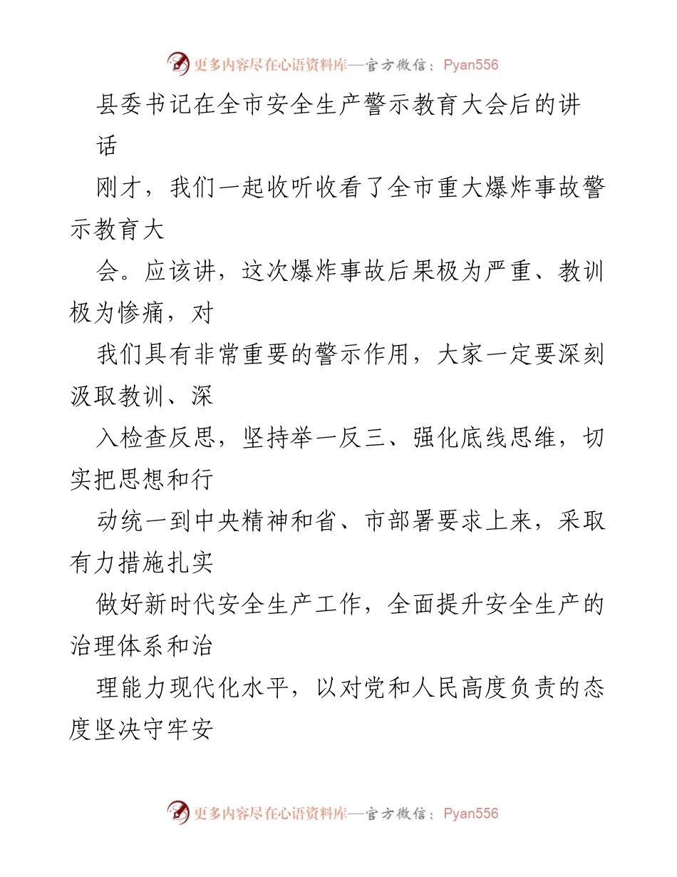 [发言] 安全生产警示教育大会 - 深刻汲取教训，强化安全生产底线思维.docx_第1页