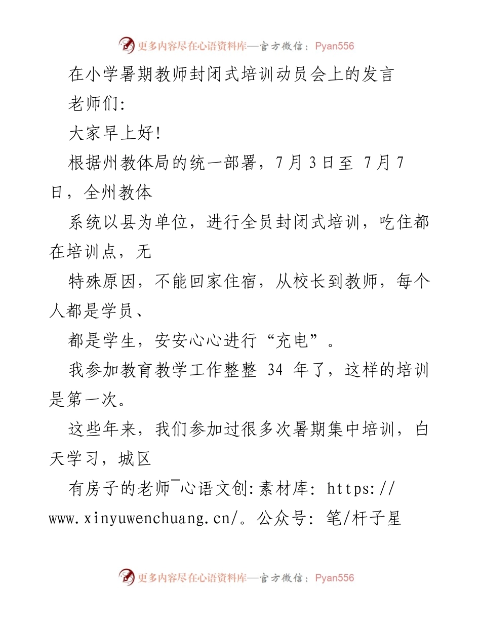 [发言] 小学暑期教师封闭式培训动员会 - 提升教育质量，重塑教师角色的重要性.docx_第1页