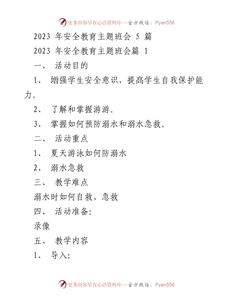 [发言] 安全教育主题班会 - 加强安全意识，珍爱生命：2023年安全教育主题班会总结.docx_第1页