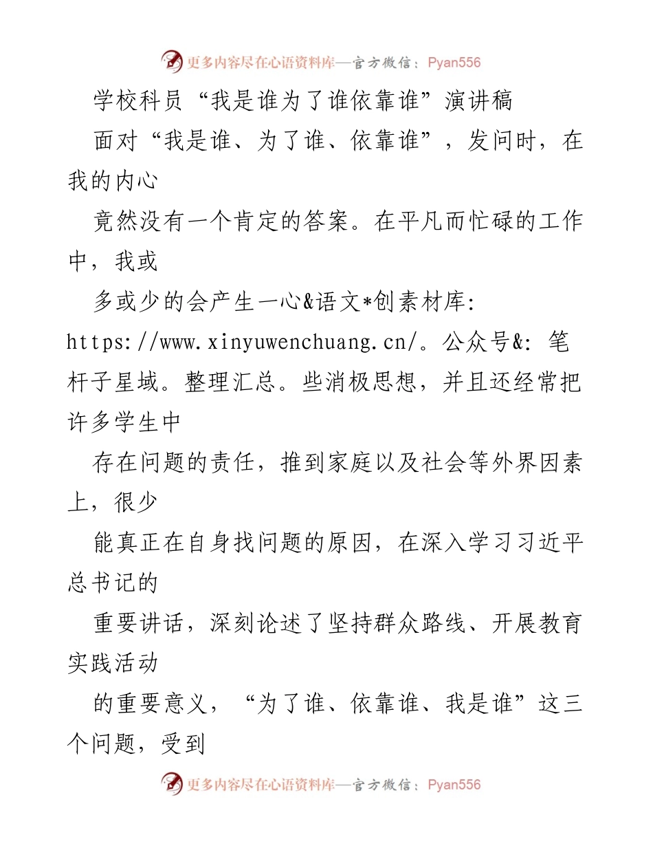 [发言] 学校演讲 - “我是谁、为了谁、依靠谁”——教育工作者的价值思考.docx_第1页