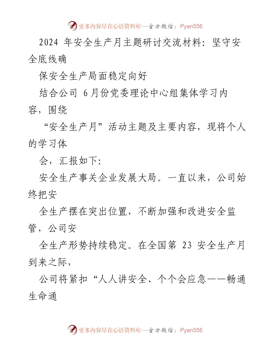 [发言] 安全生产月主题研讨 - 坚守安全底线，确保安全生产稳定向好.docx_第1页