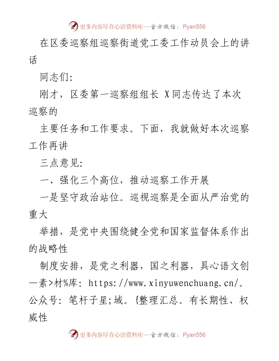 [发言] 巡察工作动员会 - 加强巡察工作落实，推动全面从严治党.docx_第1页