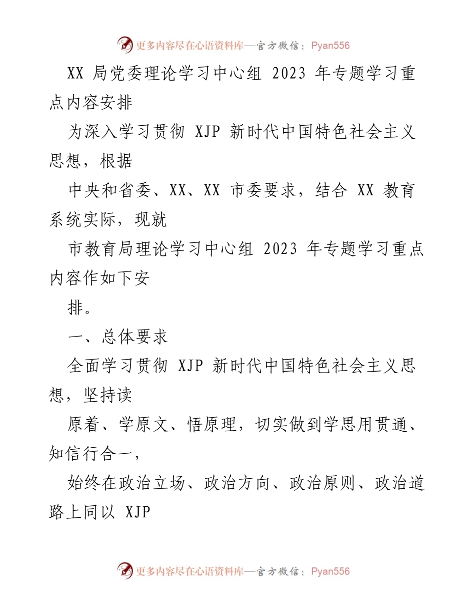 [发言] 学习会议 - 2023年市教育局党委理论学习中心组专题学习安排.docx_第1页