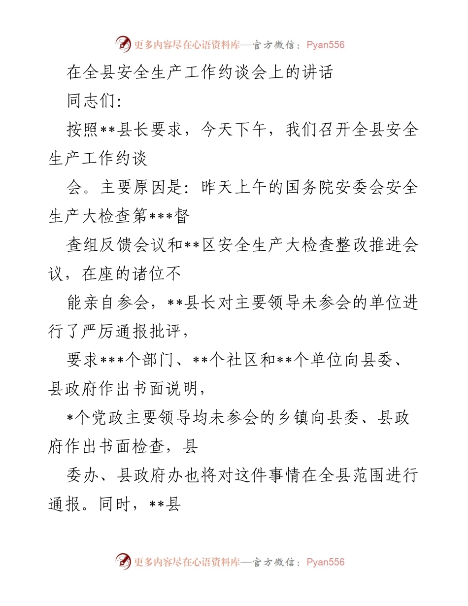 [发言] 安全生产工作约谈会 - 全县安全生产工作约谈会讲话要点.docx_第1页