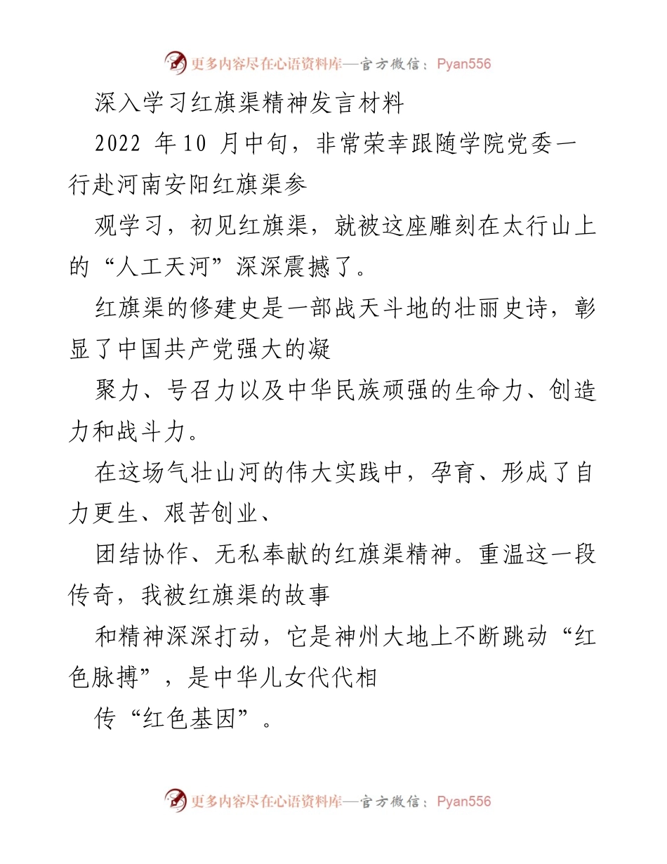 [发言] 学院参观学习 - 深入学习红旗渠精神的心得体会.docx_第1页