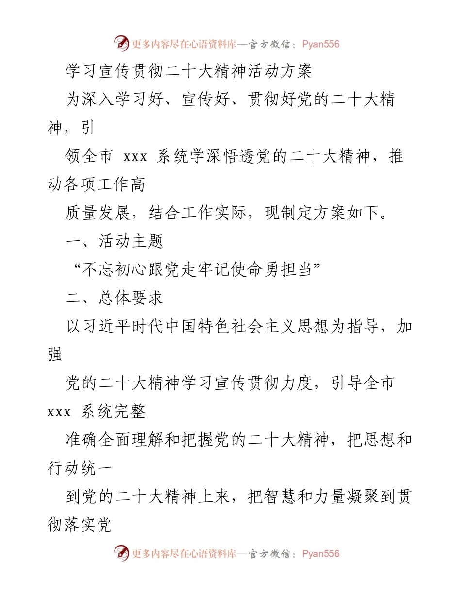 [发言] 学习宣传贯彻党的二十大精神活动 - 学习宣传贯彻党的二十大精神的实施方案.docx_第1页