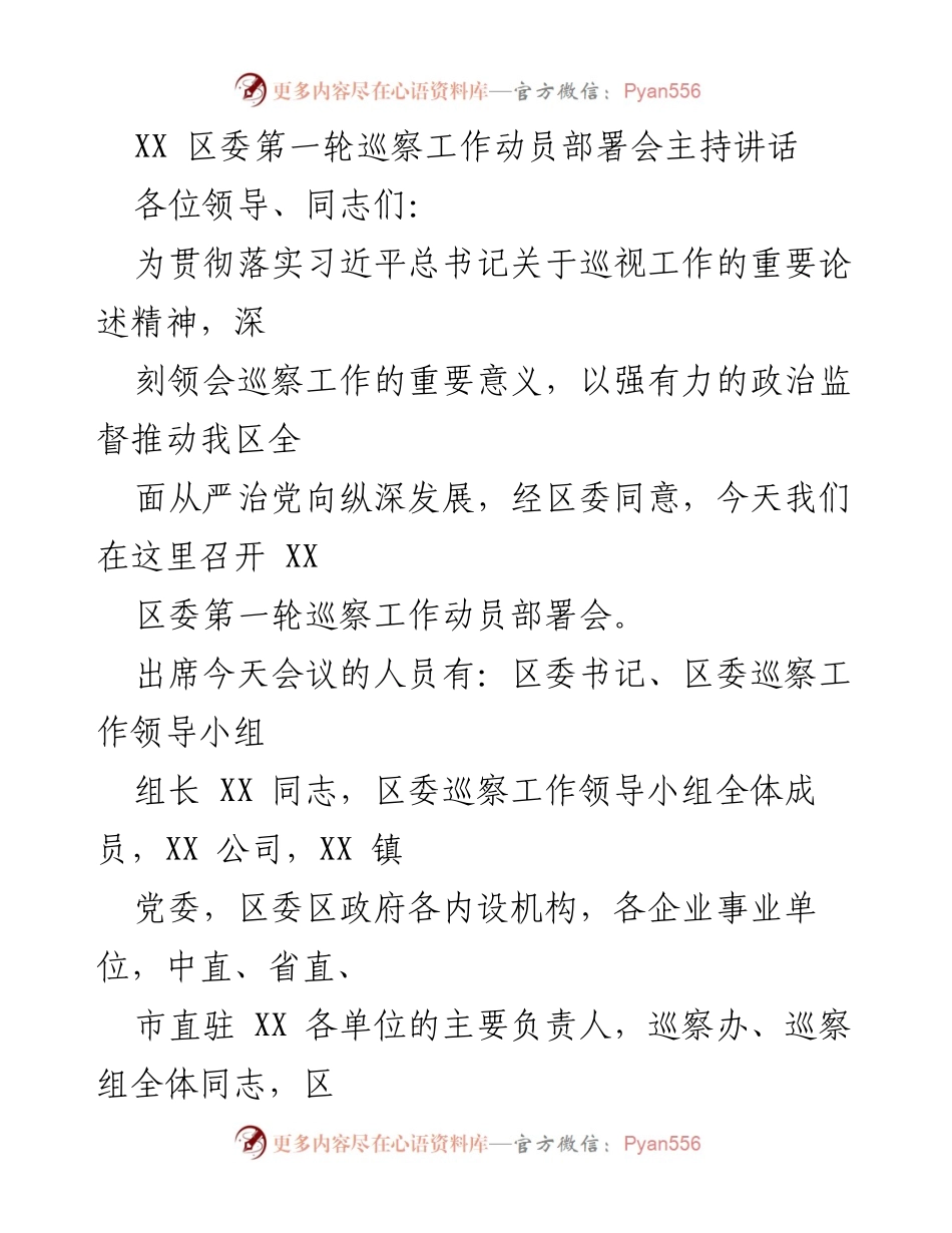 [发言] 巡察工作动员部署会 - 加强政治监督，推动全面从严治党：XX区委巡察工作动员讲话.docx_第1页