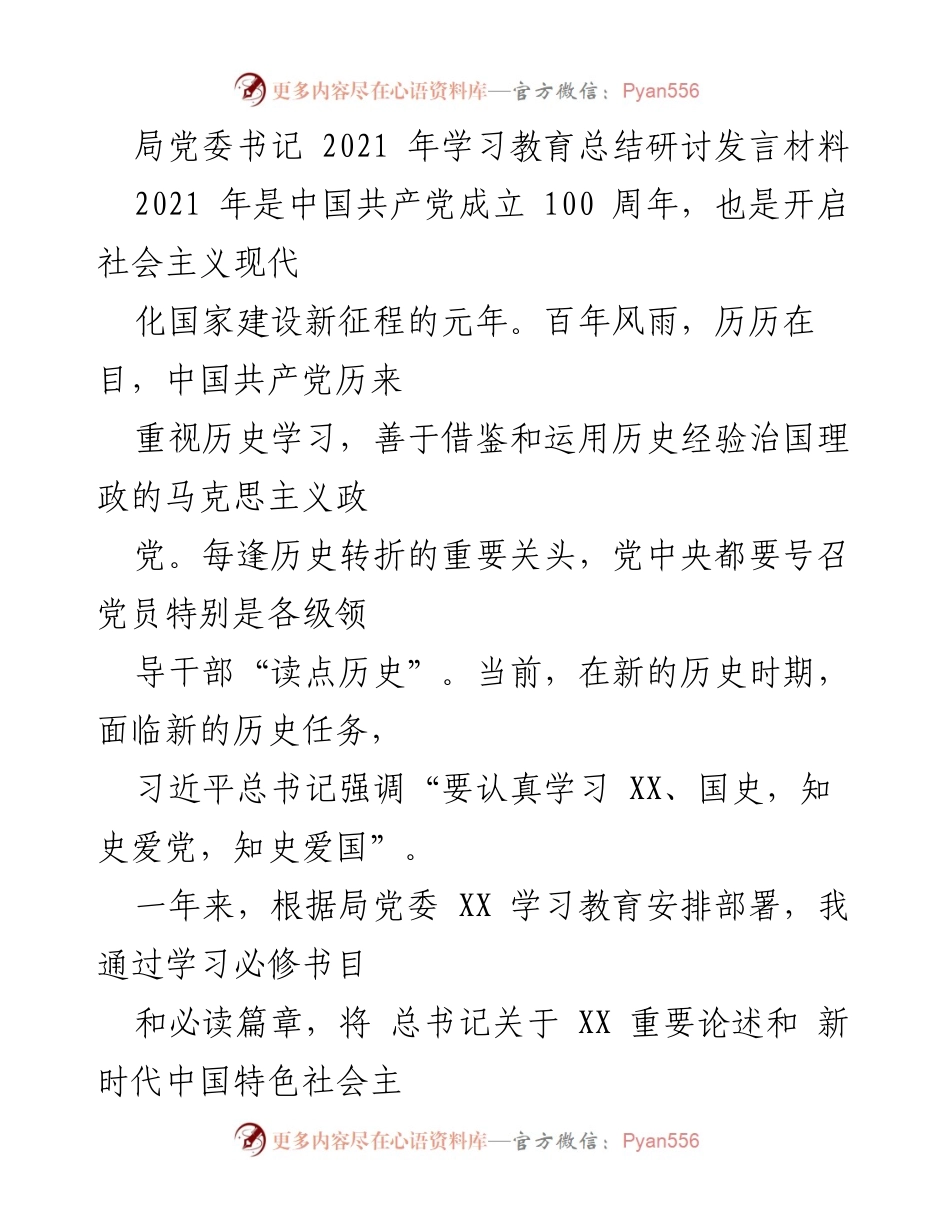 [发言] 学习教育总结研讨 - 2021年局党委书记学习教育总结与体悟.docx_第1页