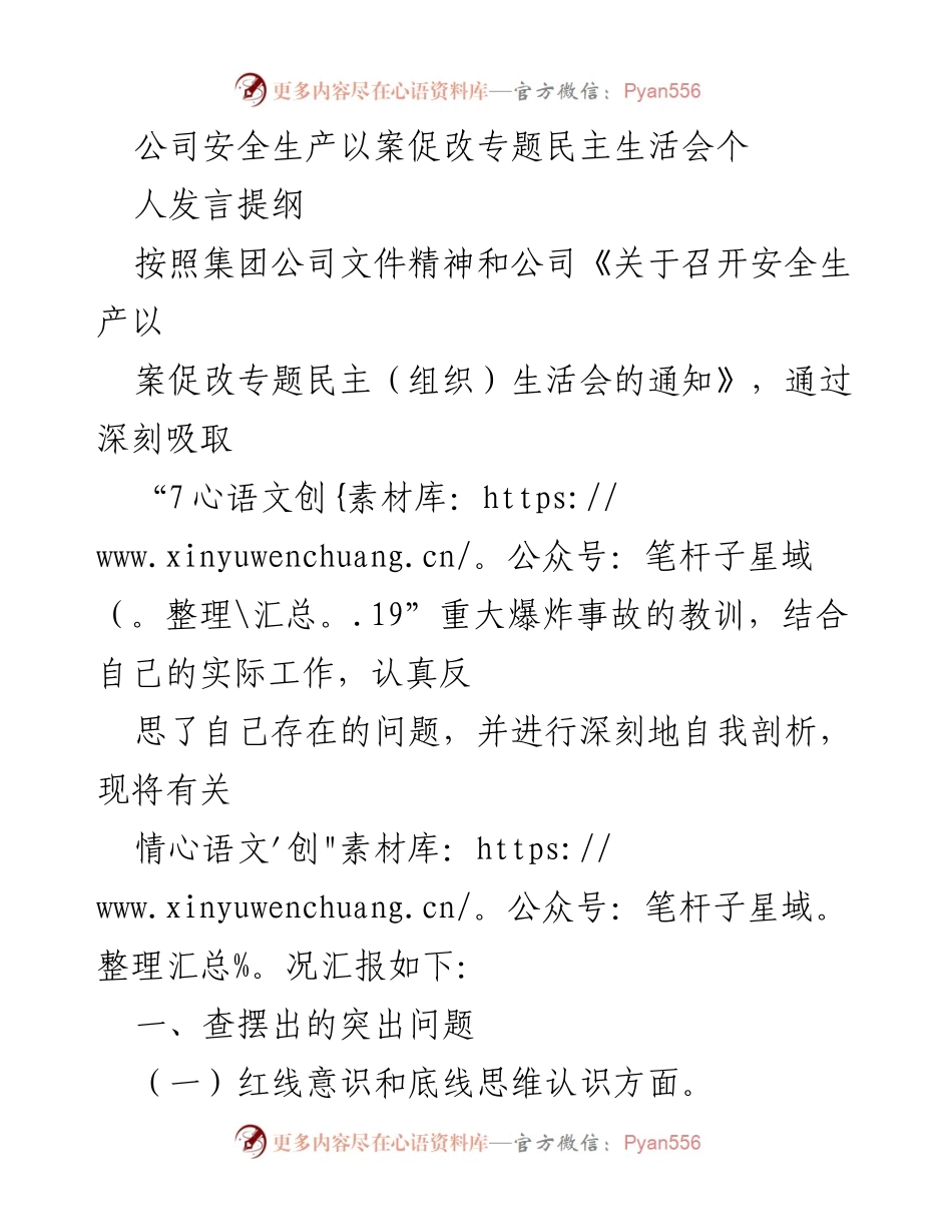 [发言] 安全生产以案促改专题民主生活会 - 深刻反思安全生产责任与管理问题.docx_第1页
