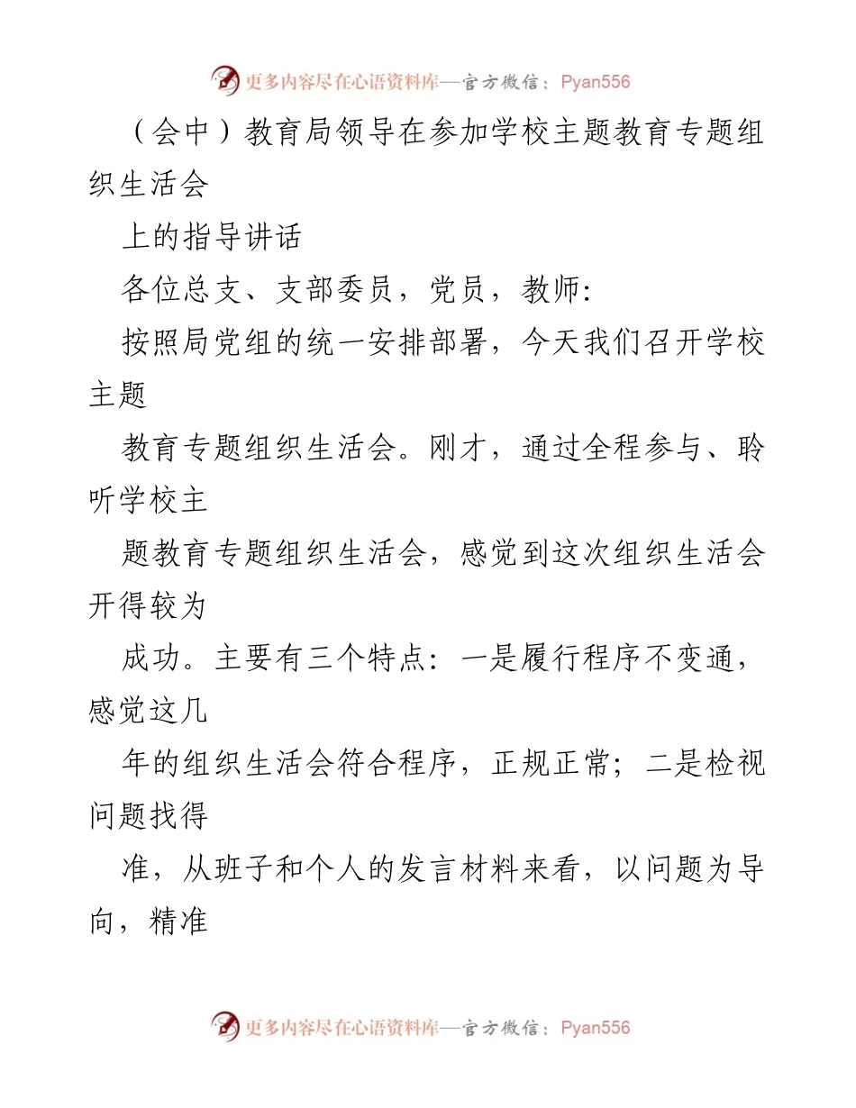 [发言] 学校主题教育专题组织生活会 - 教育局领导指导讲话：聚焦办学形势与党员教师角色.docx_第1页