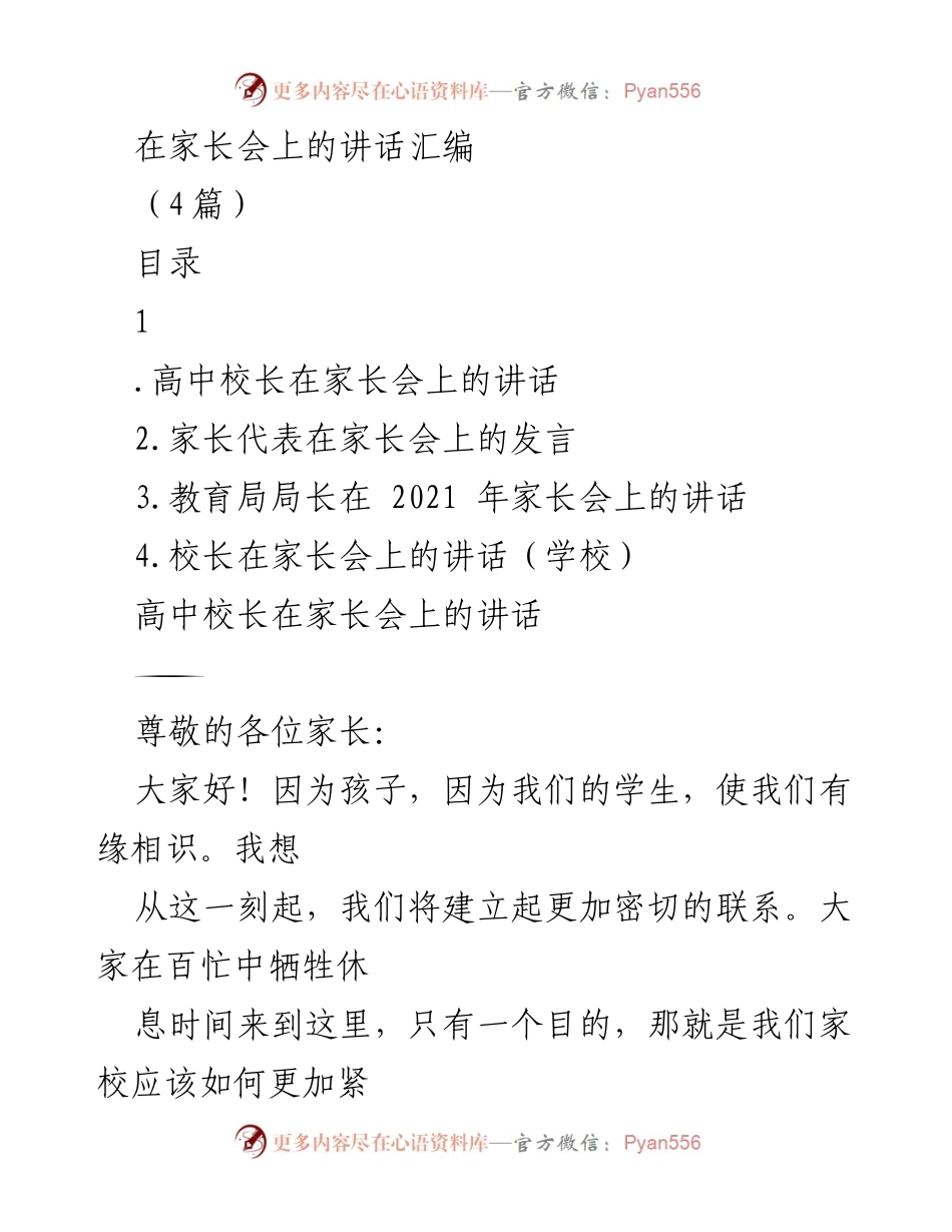 [发言] 家长会 - 高中教育适应与家校合作的重要性.docx_第1页