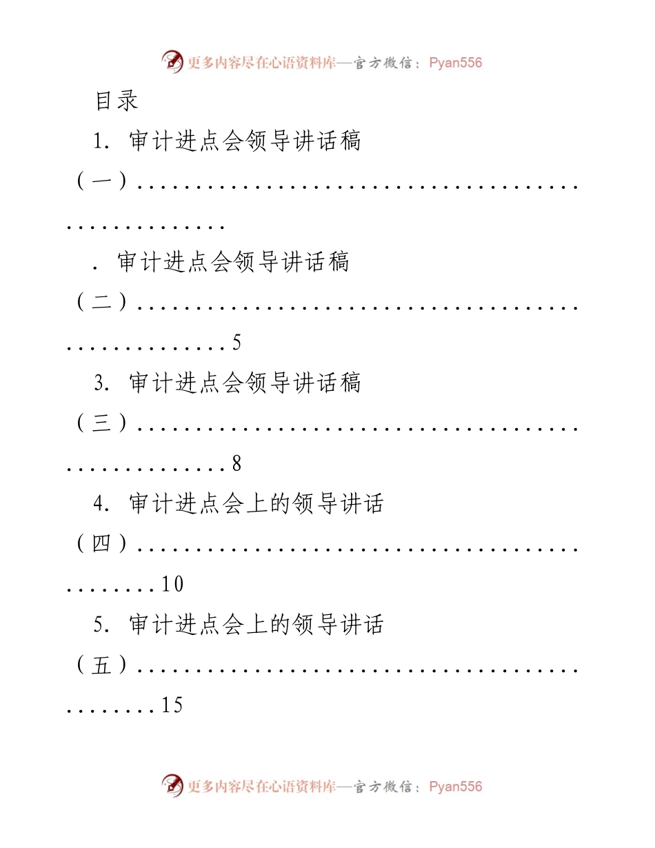 [发言] 审计进点会领导讲话汇总.docx_第1页