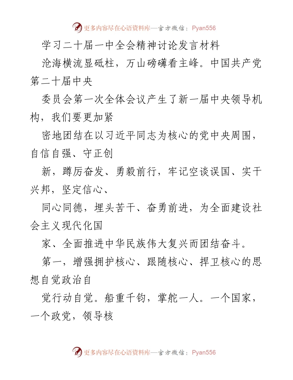 [发言] 学习讨论 - 深入学习二十届一中全会精神，增强政治自觉与理论创新.docx_第1页