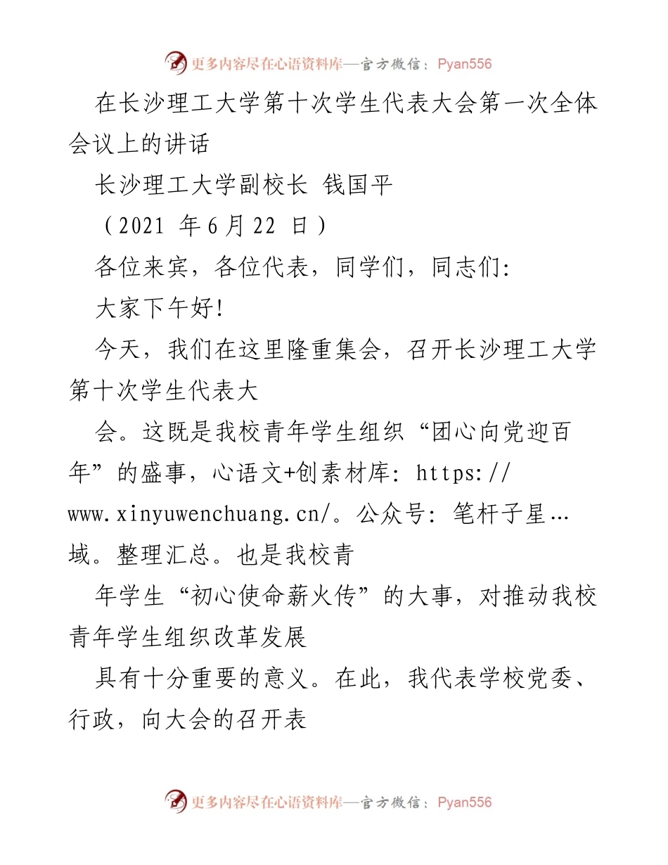 [发言] 学生代表大会 - 强调理想信念与青年责任的重要性.docx_第1页