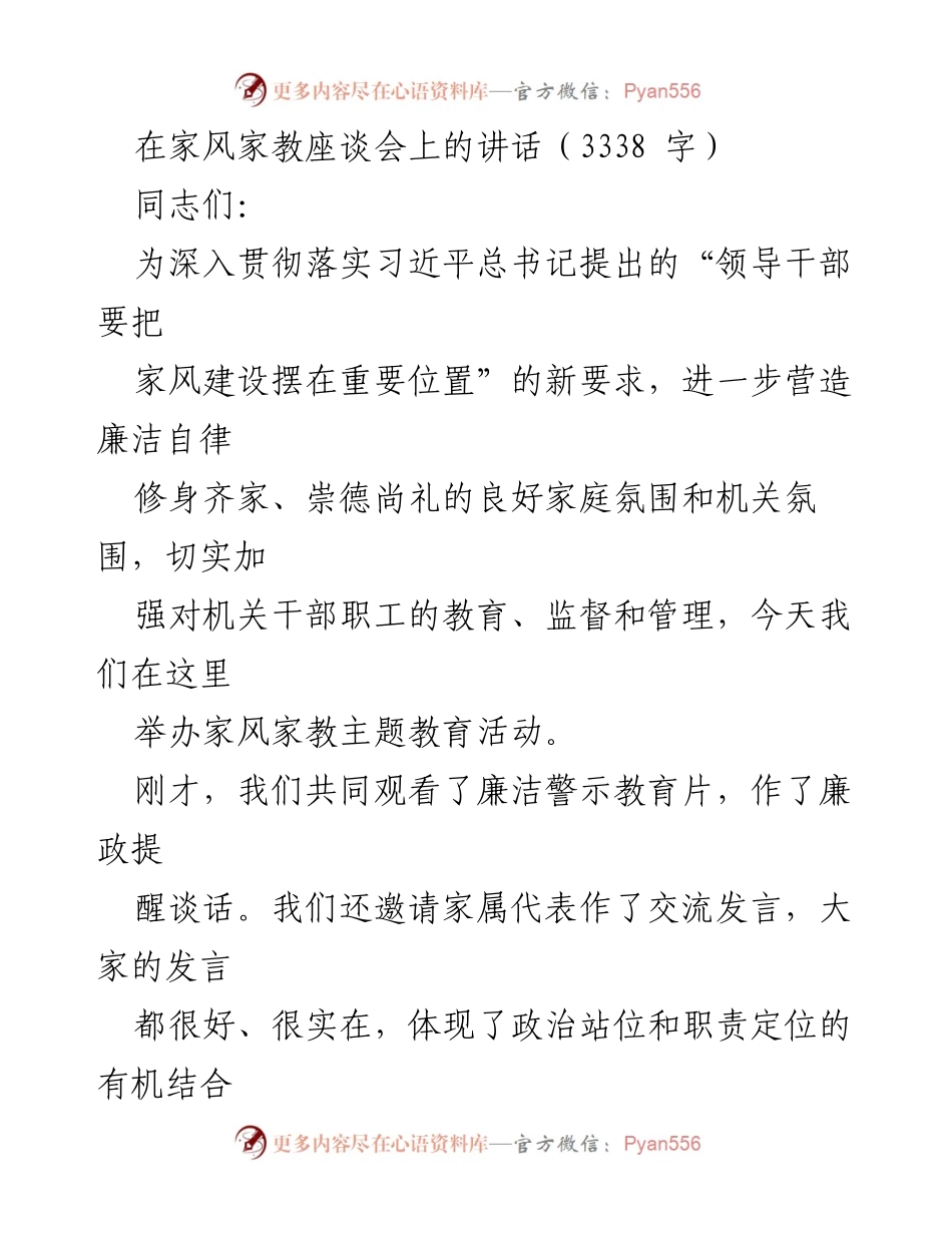 [发言] 家风家教座谈会 - 强化家风家教，助力廉洁自律.docx_第1页