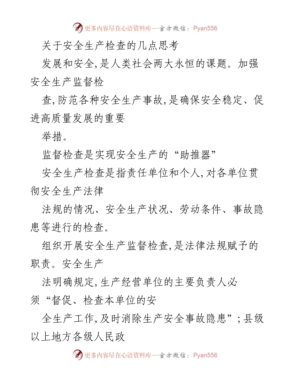 [发言] 安全生产监督检查会议 - 加强安全生产检查的重要性与实施策略.docx_第1页