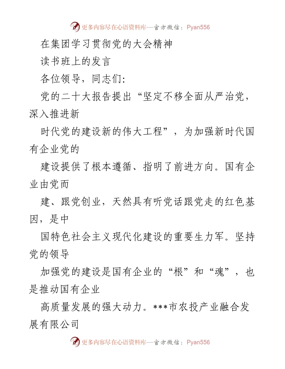 [发言] 学习贯彻党的大会精神 - 强化国有企业党建工作，推动高质量发展.docx_第1页
