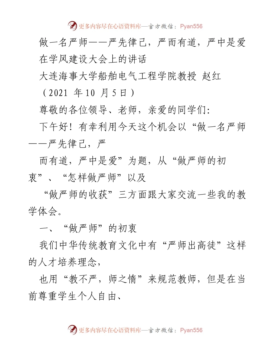 [发言] 学风建设大会 - 严师的责任与实践.docx_第1页