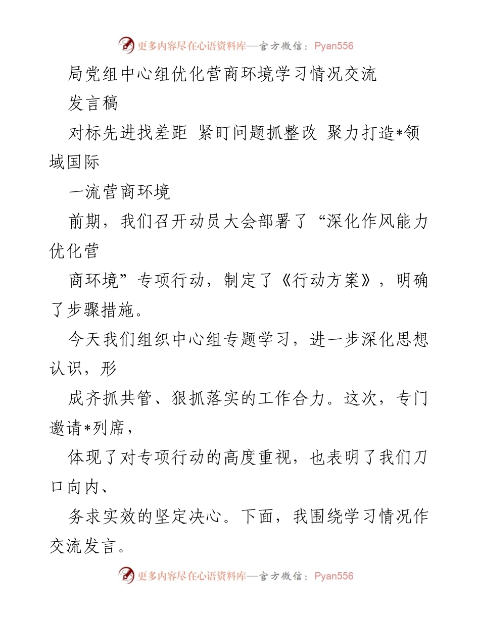 [发言] 学习交流 - 深化作风能力，优化营商环境的紧迫性与行动力.docx_第1页