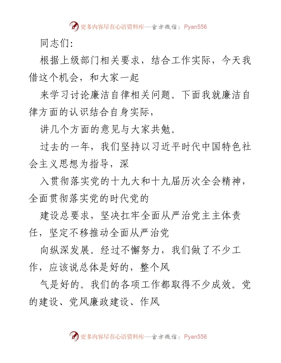 [发言] 学习讨论会 - 加强廉洁自律意识，共同推进党风廉政建设.docx_第1页