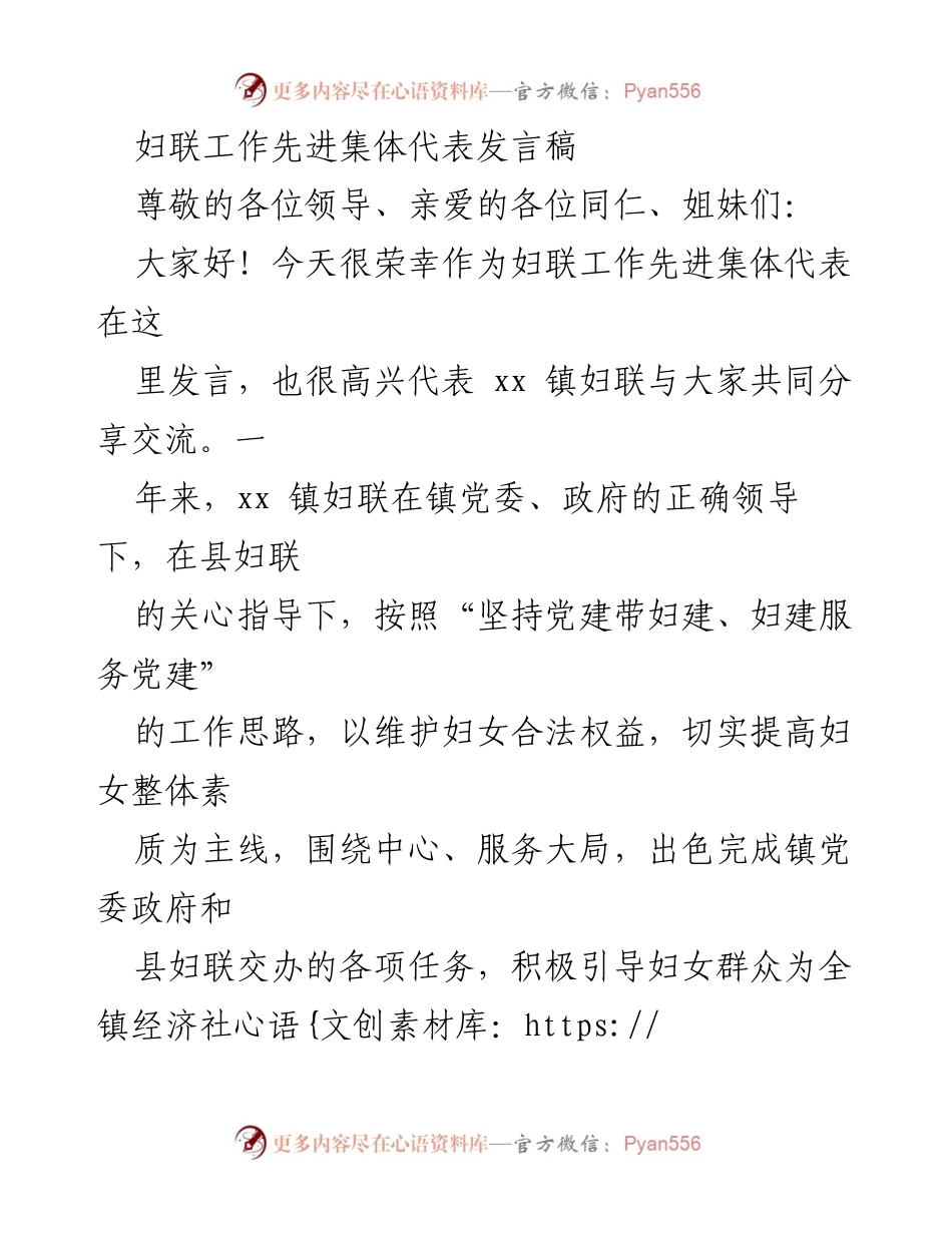 [发言] 妇联工作先进集体代表会议 - 妇联工作成就与经验分享.docx_第1页