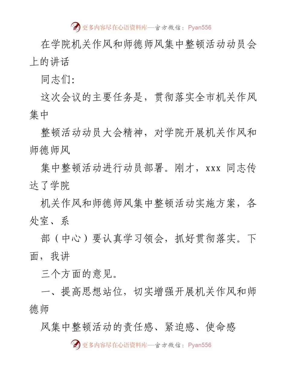 [发言] 学院机关作风和师德师风集中整顿活动动员会 - 加强作风建设，推动学院高质量发展.docx_第1页