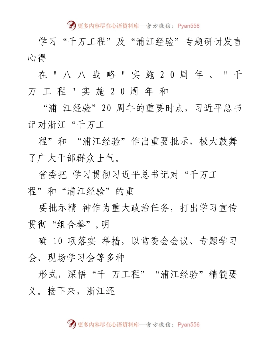 [发言] 学习研讨会 - 深入学习“千万工程”和“浦江经验”的重要性与实践价值.docx_第1页