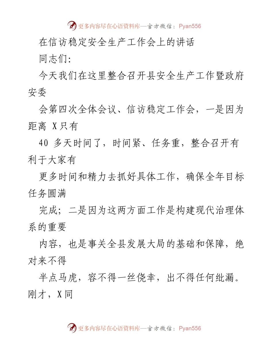 [发言] 安全生产工作会 - 强调安全生产红线与责任落实的重要性.docx_第1页
