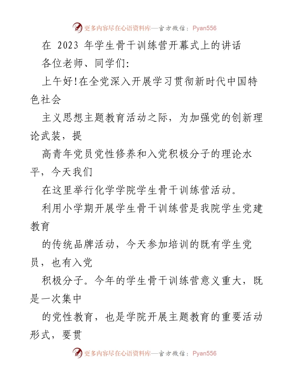 [发言] 学生骨干训练营开幕式 - 在新时代背景下的学生骨干训练营开幕式讲话.docx_第1页