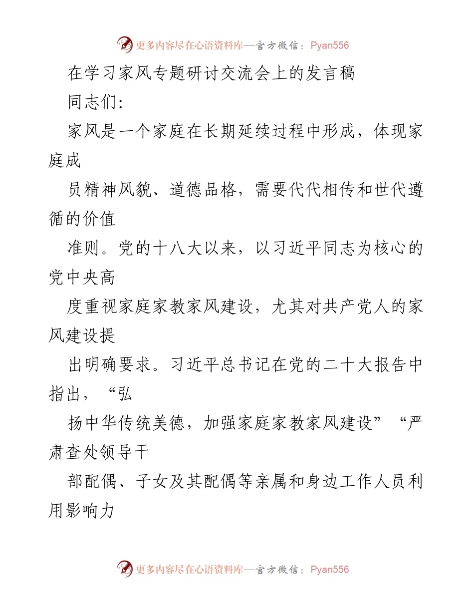 [发言] 学习家风专题研讨交流会 - 强化家风建设，提升党员干部道德素养.docx_第1页