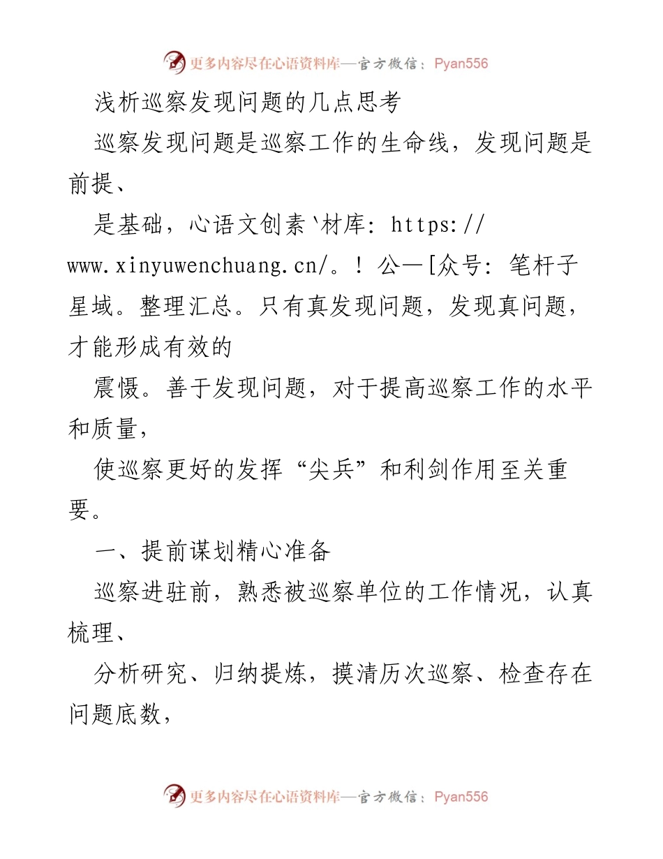 [发言] 巡察工作会议 - 巡察发现问题的有效策略分析.docx_第1页