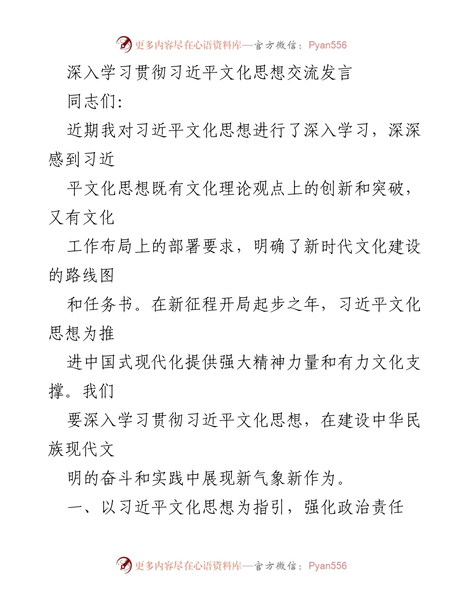 [发言] 学习交流会 - 深入学习贯彻习近平文化思想的实践与思考.docx_第1页