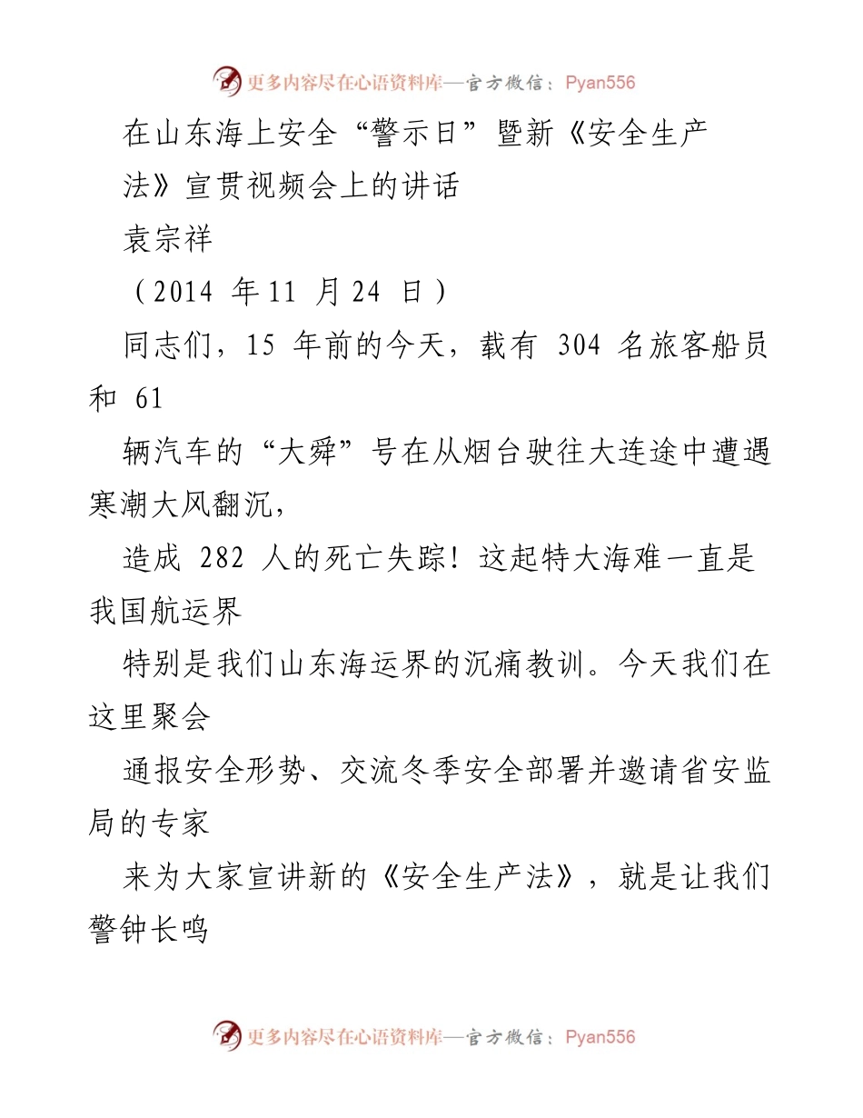 [发言] 安全生产宣贯 - 警钟长鸣，牢记海上安全教训.docx_第1页