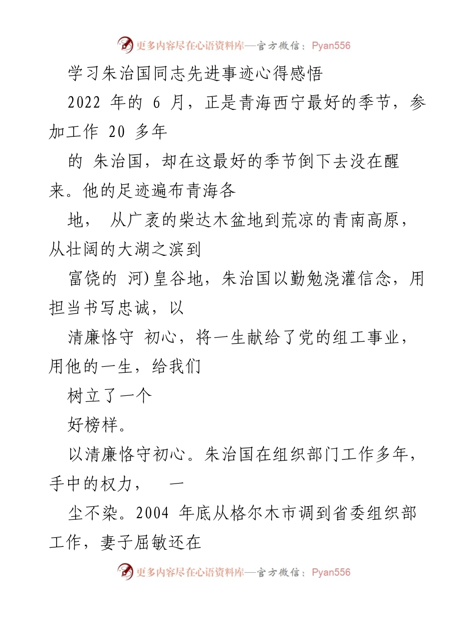 [发言] 学习活动 - 朱治国同志的先进事迹与我们应当学习的榜样.docx_第1页