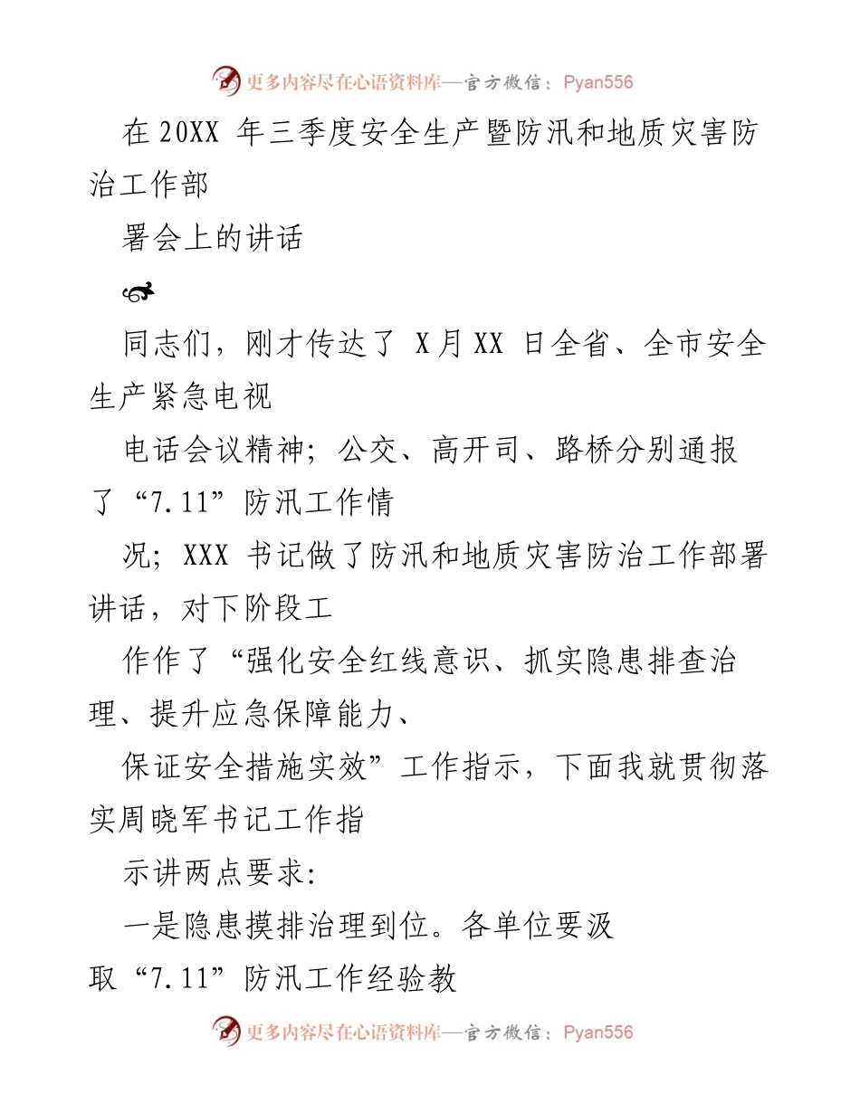 [发言] 安全生产暨防汛和地质灾害防治工作部署会 - 强化安全意识，确保防汛与地质灾害防治工作落实.docx_第1页
