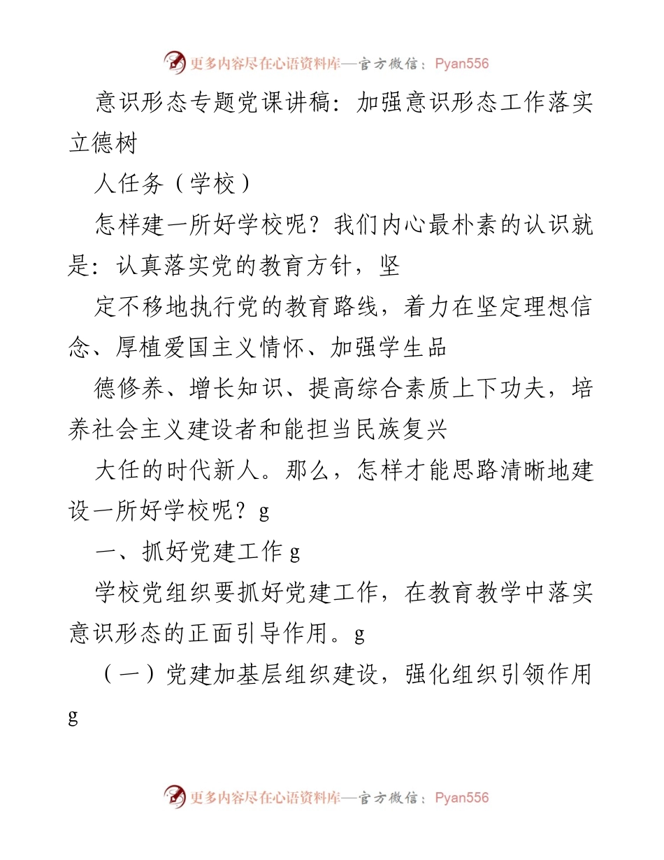 [发言] 学校党课 - 加强意识形态工作，落实立德树人任务.docx_第1页