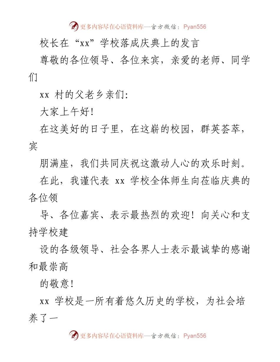[发言] 学校落成庆典 - 校长在xx学校落成庆典上的致辞.docx_第1页