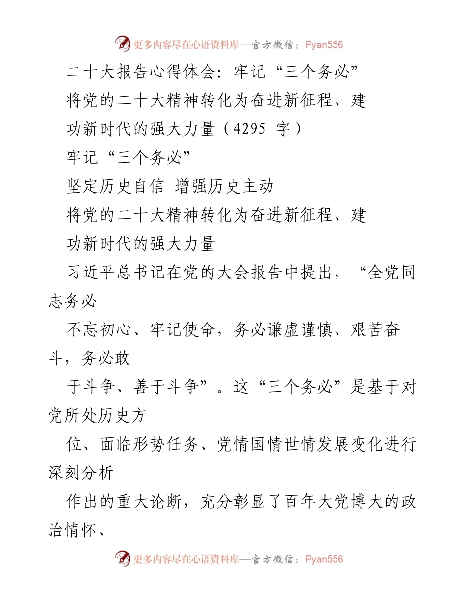 [发言] 学习交流 - 贯彻落实党的二十大精神：牢记“三个务必”的重要性.docx_第1页