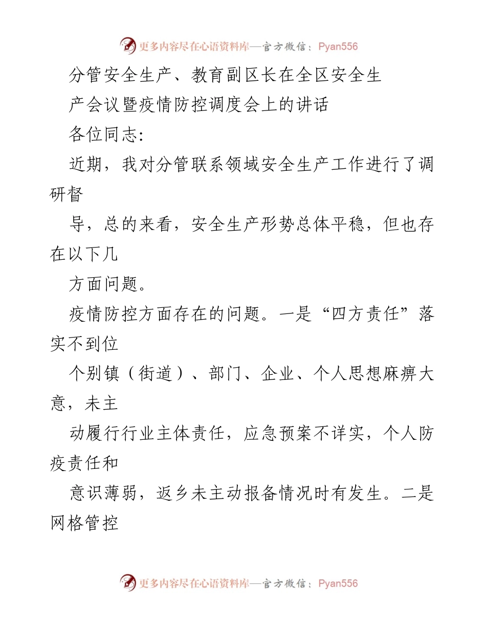 [发言] 安全生产会议 - 强化安全生产与疫情防控的工作部署.docx_第1页