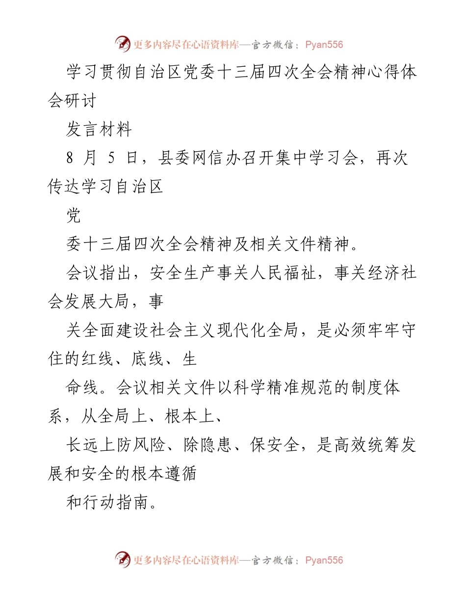 [发言] 学习贯彻会议 - 深入学习贯彻自治区党委十三届四次全会精神的体会与落实策略.docx_第1页