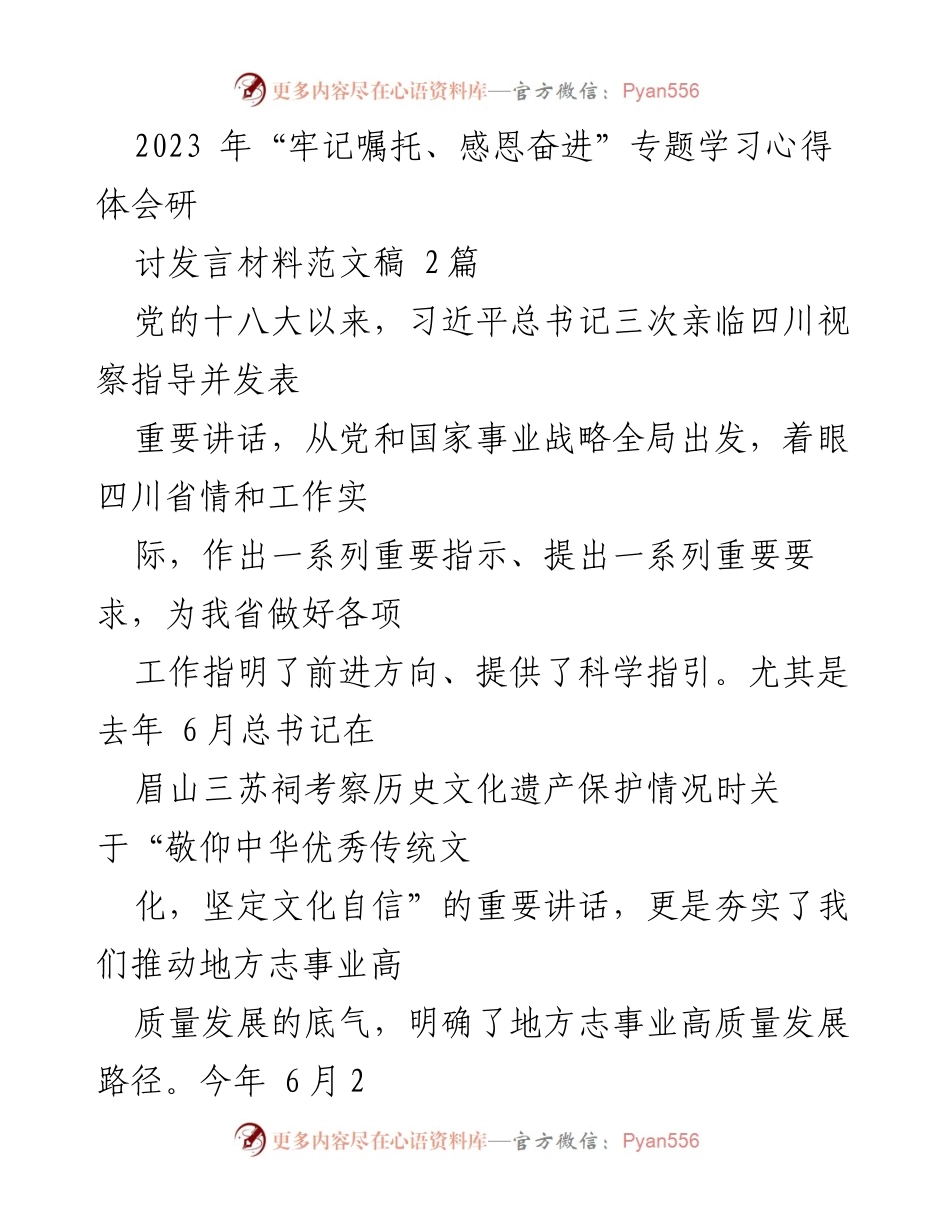 [发言] 学习研讨会 - “牢记嘱托、感恩奋进”：深化地方志工作中的文化自信与传承.docx_第1页