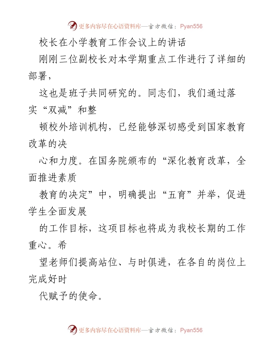 [发言] 小学教育工作会议 - 校长讲话：落实教育改革，促进学生全面发展.docx_第1页