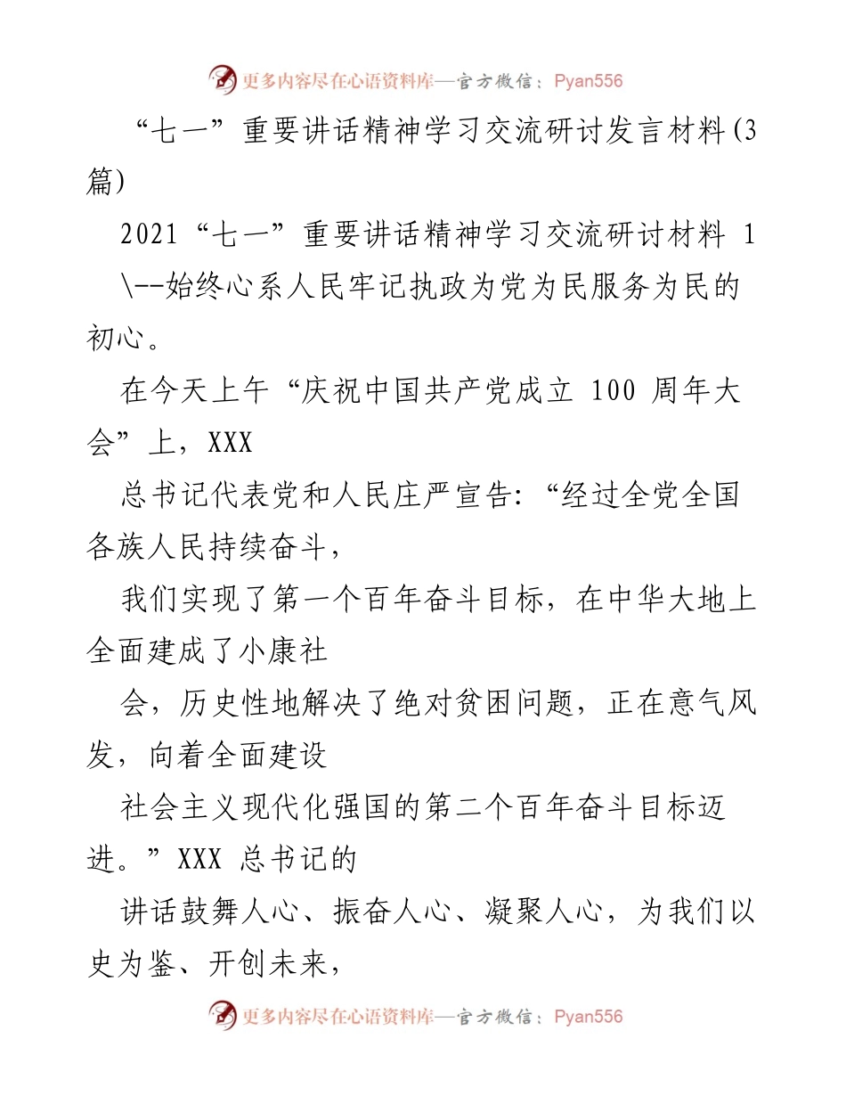 [发言] 学习交流研讨 - 深入学习“七一”重要讲话精神，坚定理想信念，服务人民初心.docx_第1页