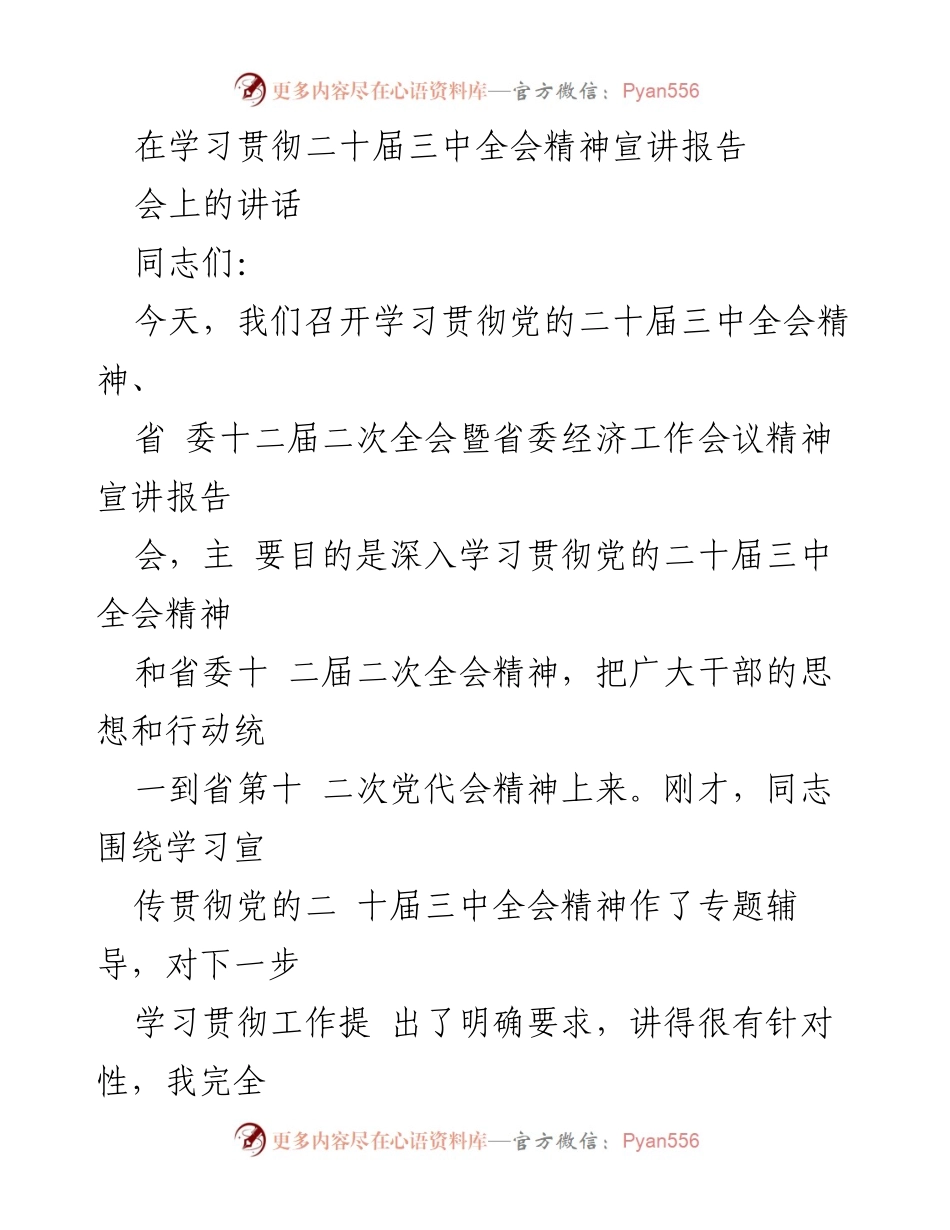 [发言] 学习贯彻会议 - 深入学习贯彻党的二十届三中全会精神的体会与要求.docx_第1页
