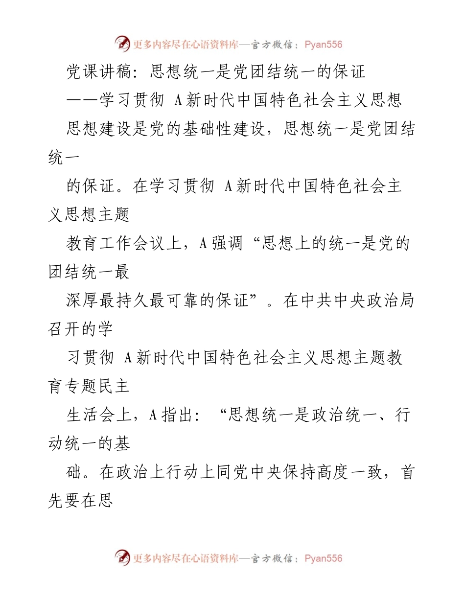 [发言] 学习贯彻新时代中国特色社会主义思想主题教育工作会议 - 思想统一：党的团结统一的基石.docx_第1页