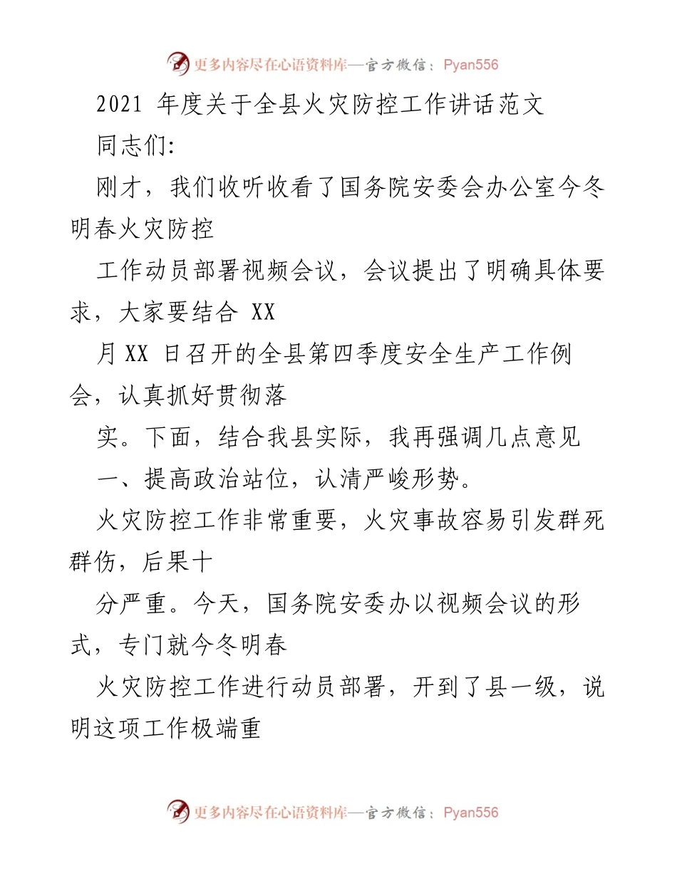 [发言] 安全生产工作会议 - 2021年度全县火灾防控工作动员讲话.docx_第1页