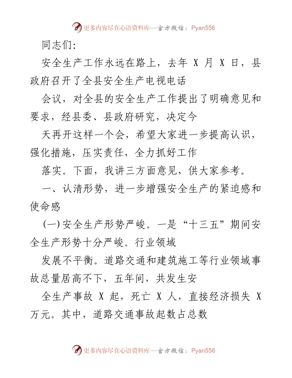 [发言] 安全生产会议 - 强化安全生产责任，提升紧迫感与使命感.docx_第1页