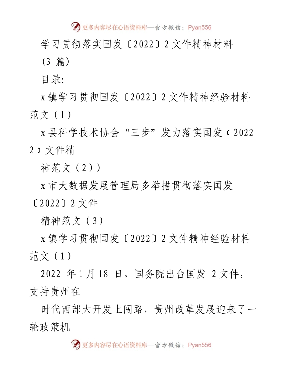 [发言] 学习贯彻国发〔2022〕2文件精神 - 深入学习贯彻国发〔2022〕2文件精神，推动地方发展新机遇.docx_第1页