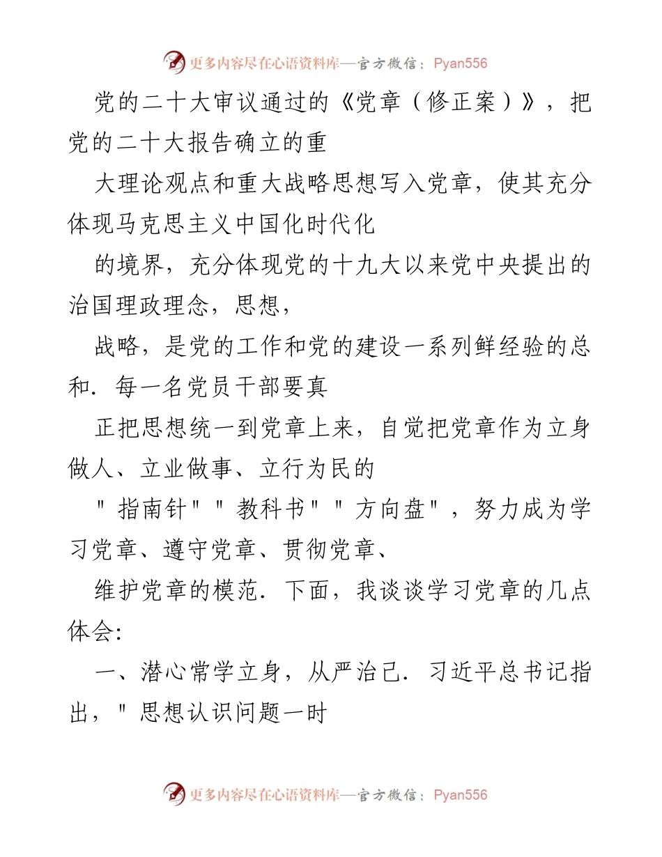 [发言] 学习党章座谈会 - 深入学习党章，强化从严治己意识.docx_第1页