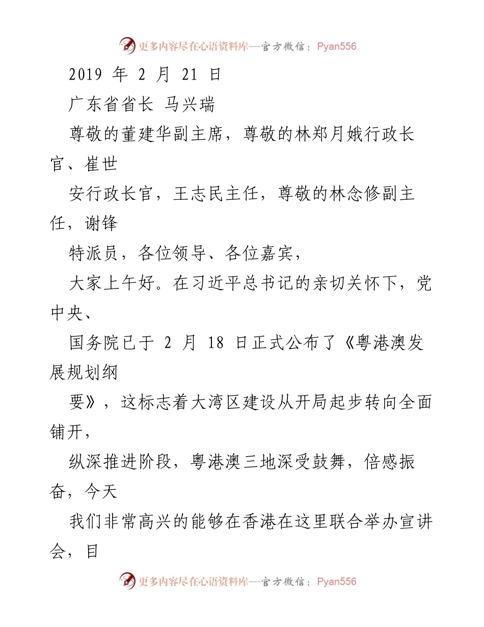 [发言] 宣讲会 - 深入学习贯彻《粤港澳发展规划纲要》的重要性与进展_1.docx_第1页